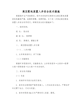 高压配电装置入井安全技术措施