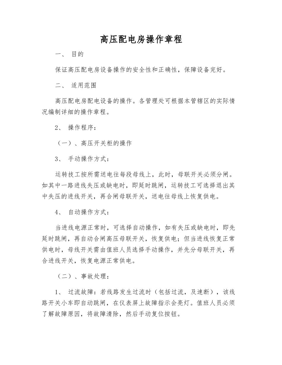 高压配电房操作规程_第1页