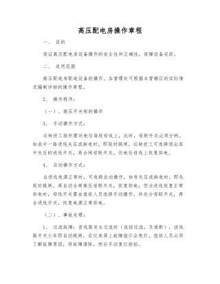 高压配电房操作规程