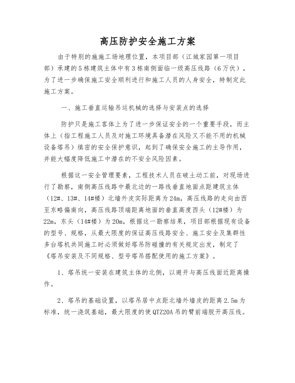 高压防护安全施工方案_第1页
