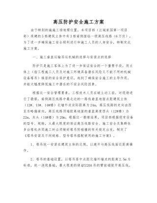 高压防护安全施工方案