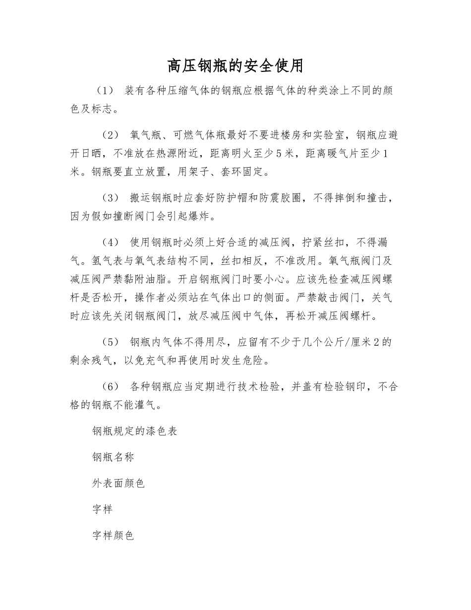 高压钢瓶的安全使用_第1页
