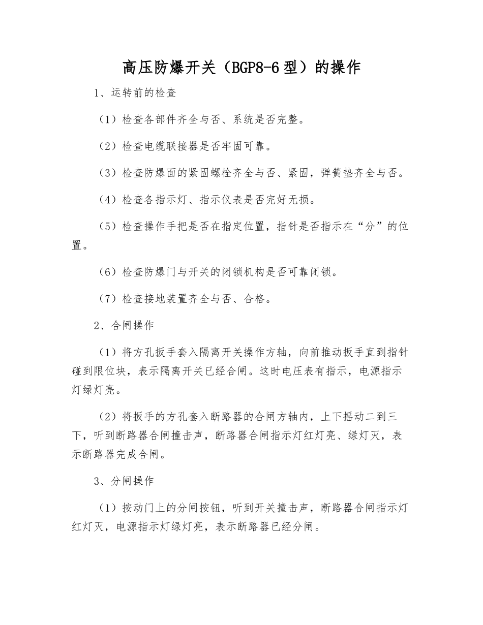 高压防爆开关的操作_第1页