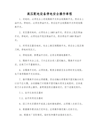 高压配电设备停电安全操作规程