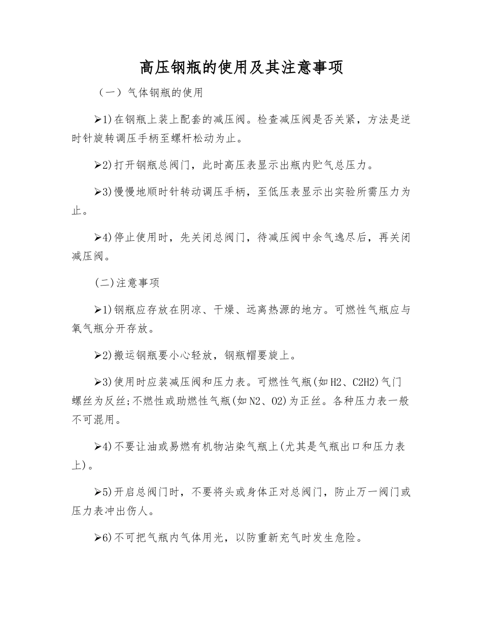 高压钢瓶的使用及注意事项_第1页