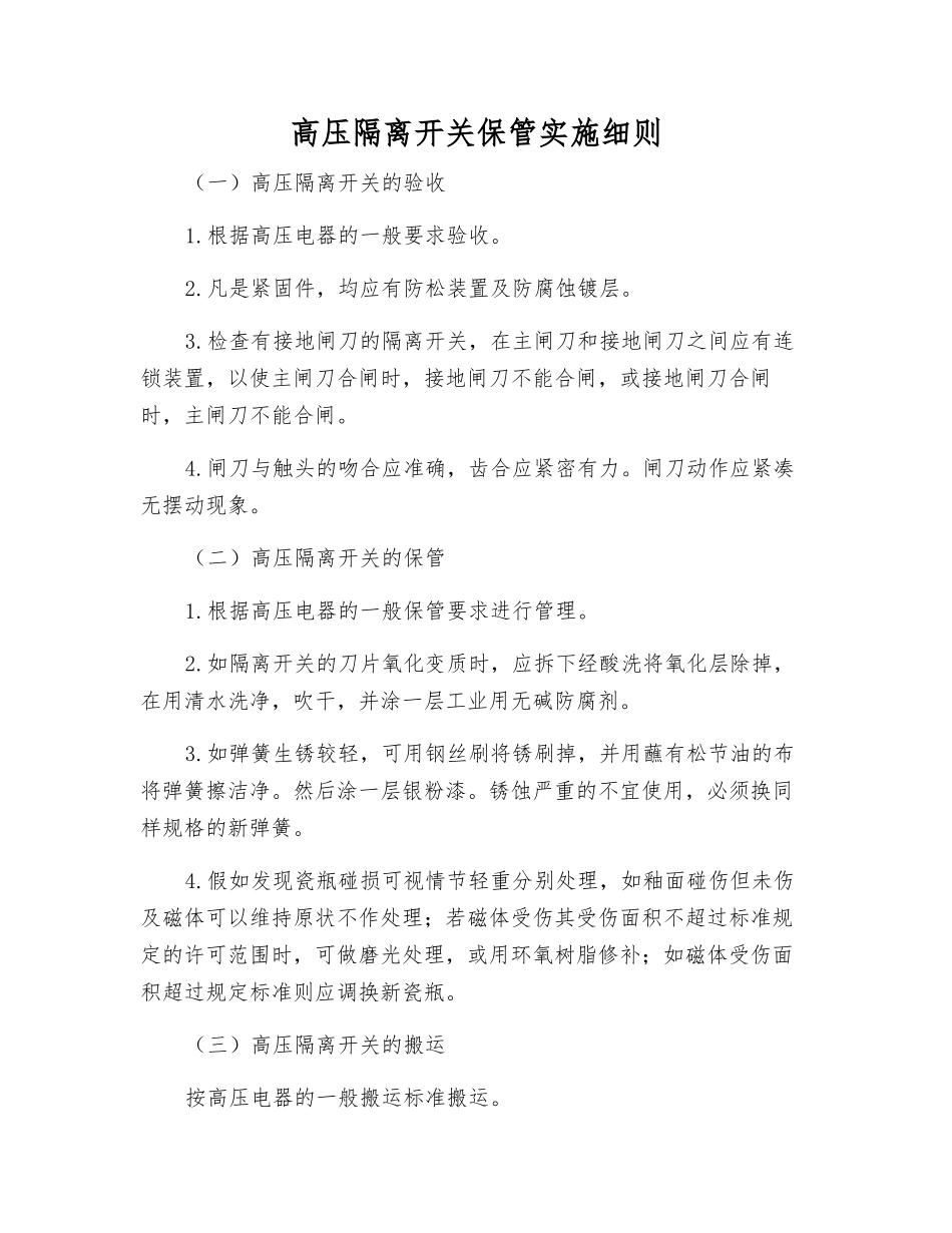 高压隔离开关保管实施细则_第1页