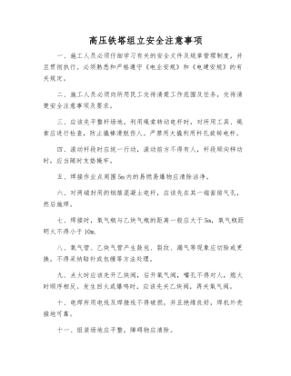 高压铁塔组立安全注意事项