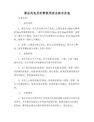 高压风包及吹管使用安全技术交底