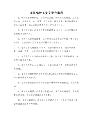 高压锅炉工安全操作规程