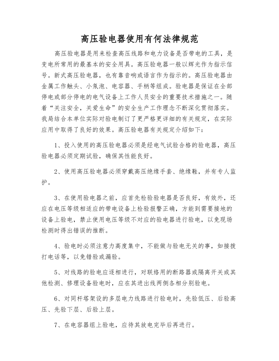 高压验电器使用有何规范_第1页