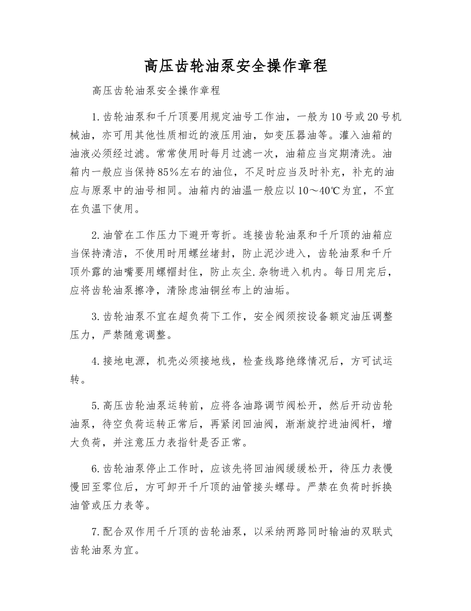 高压齿轮油泵安全操作规程_第1页
