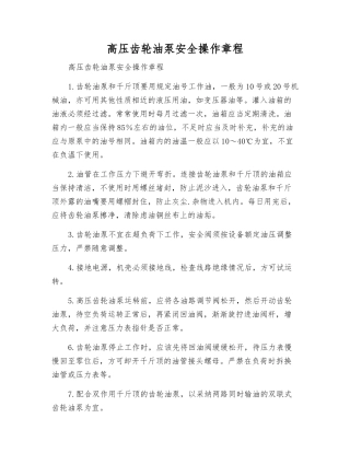高压齿轮油泵安全操作规程