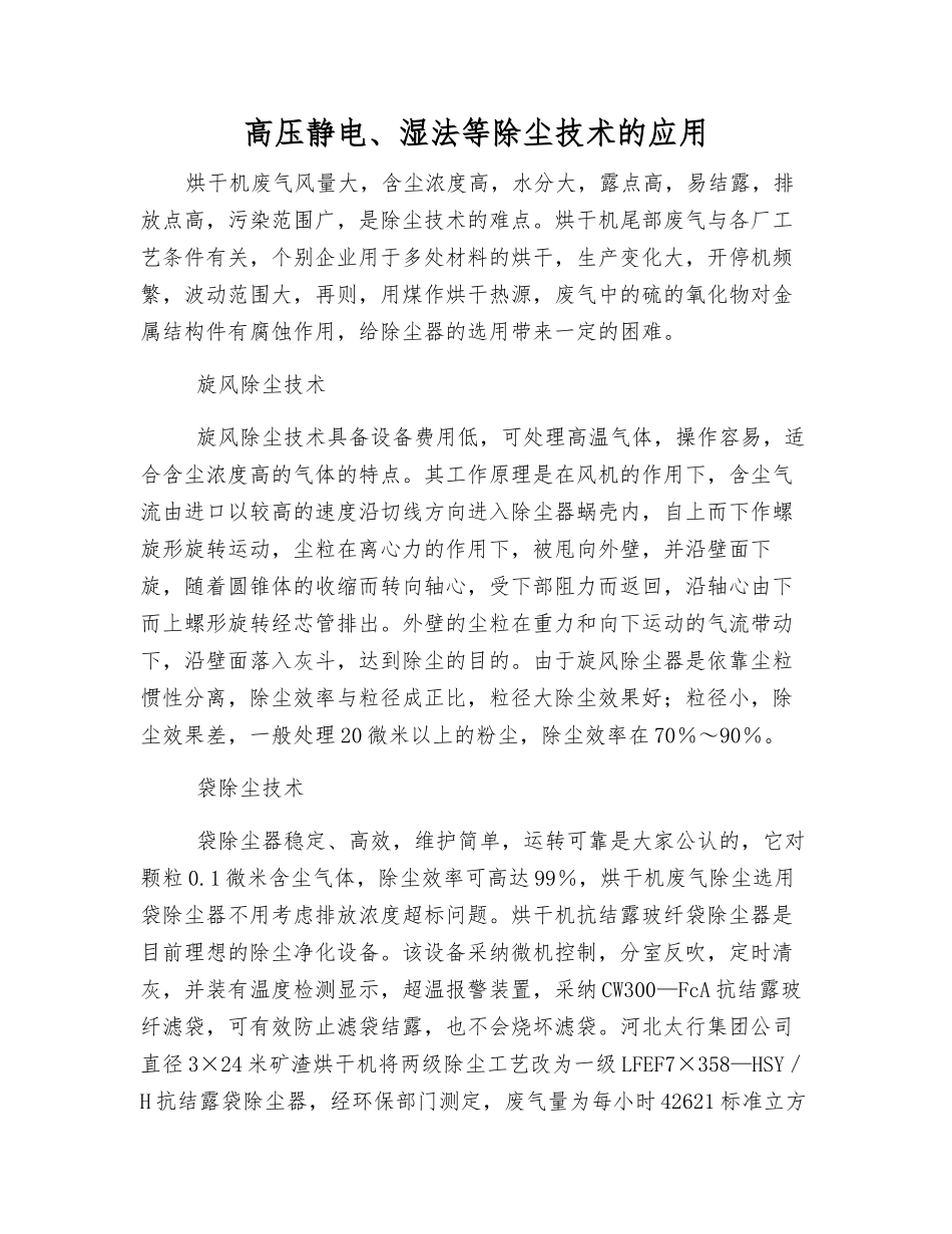 高压静电、湿法等除尘技术的应用_第1页