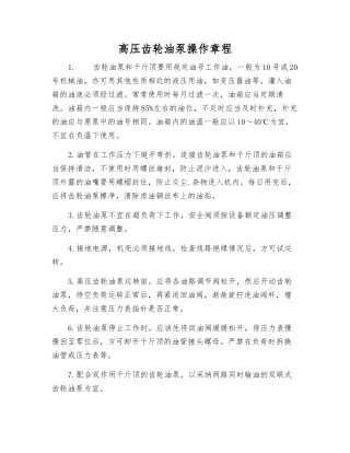 高压齿轮油泵操作规程