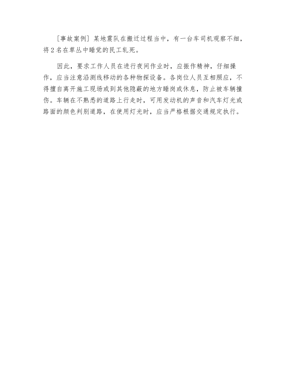 高原地区及夜间的勘探作业安全_第2页