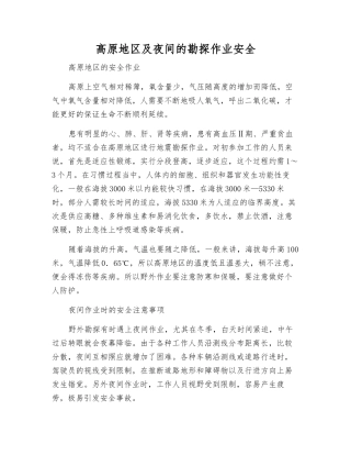 高原地区及夜间的勘探作业安全