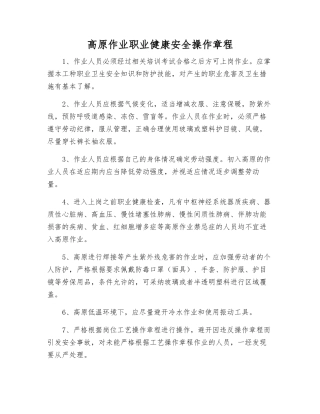 高原作业职业健康安全操作规程