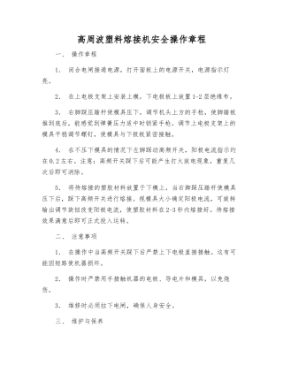 高周波塑料熔接机安全操作规程