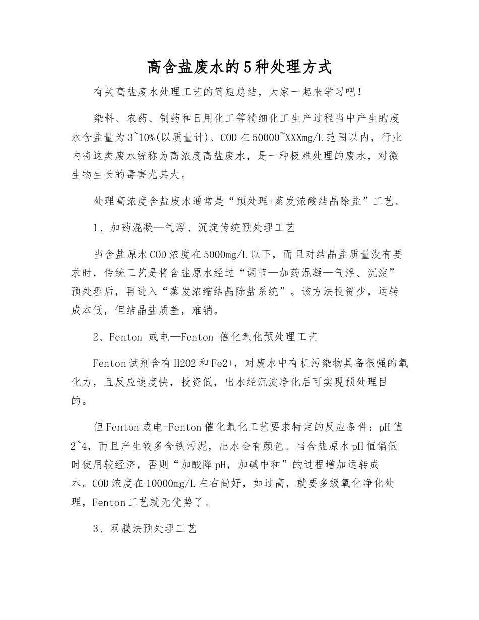 高含盐废水的5种处理方式_第1页
