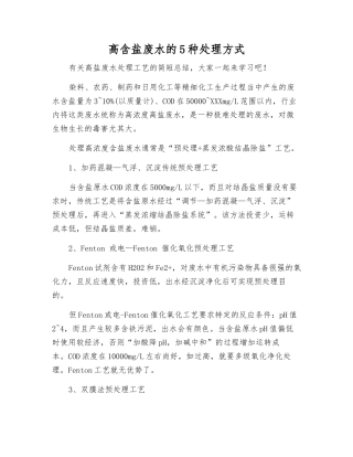 高含盐废水的5种处理方式
