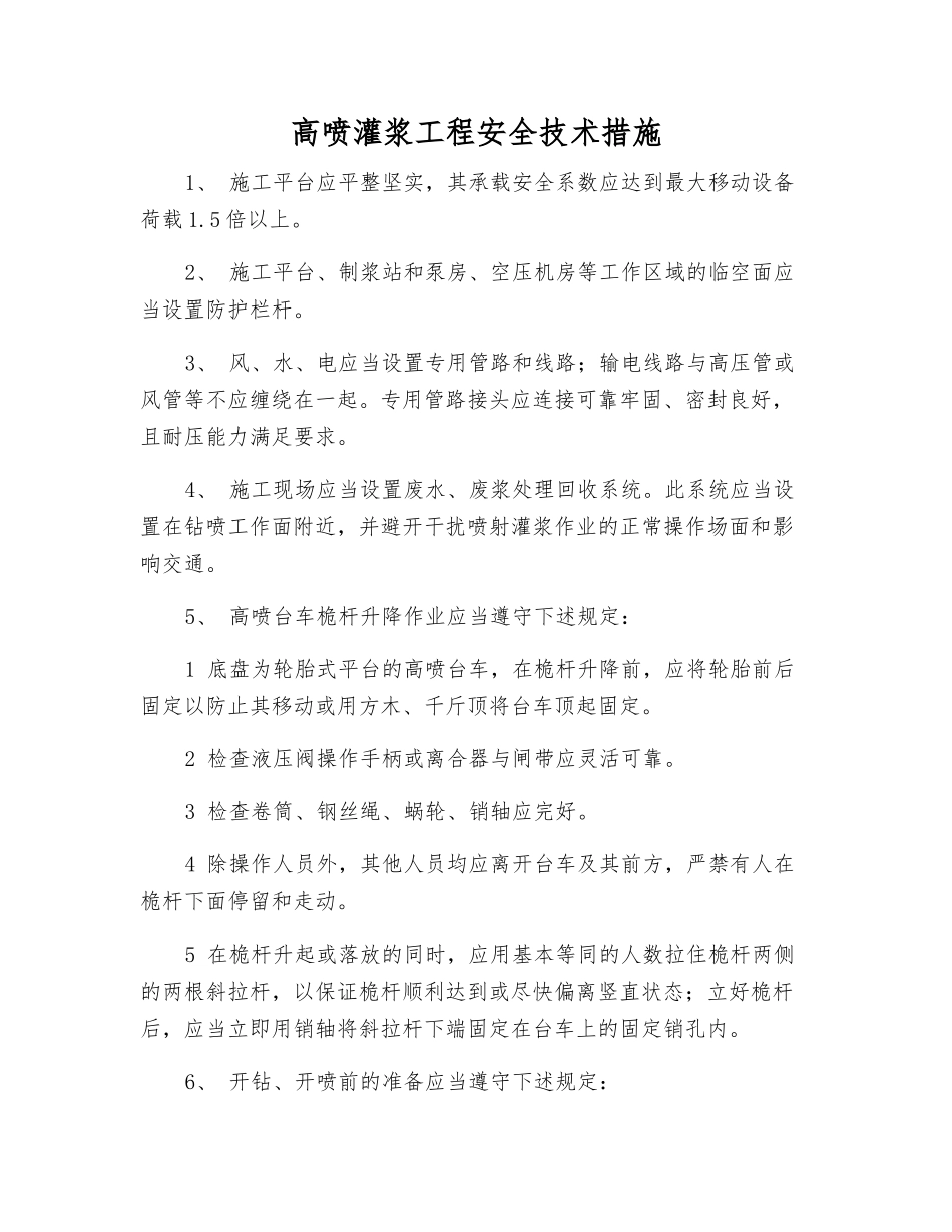 高喷灌浆工程安全技术措施_第1页
