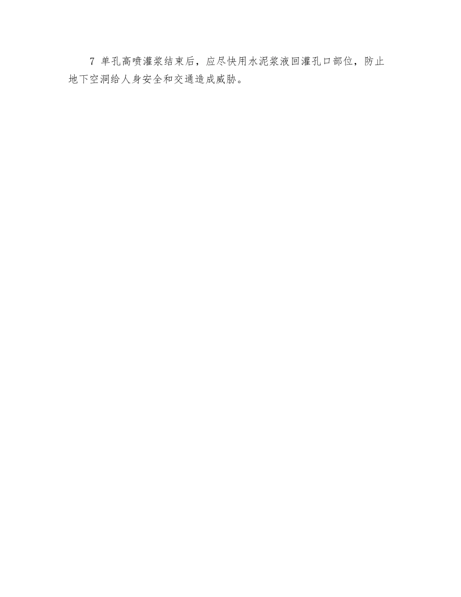 高喷灌浆工程安全技术措施_第3页
