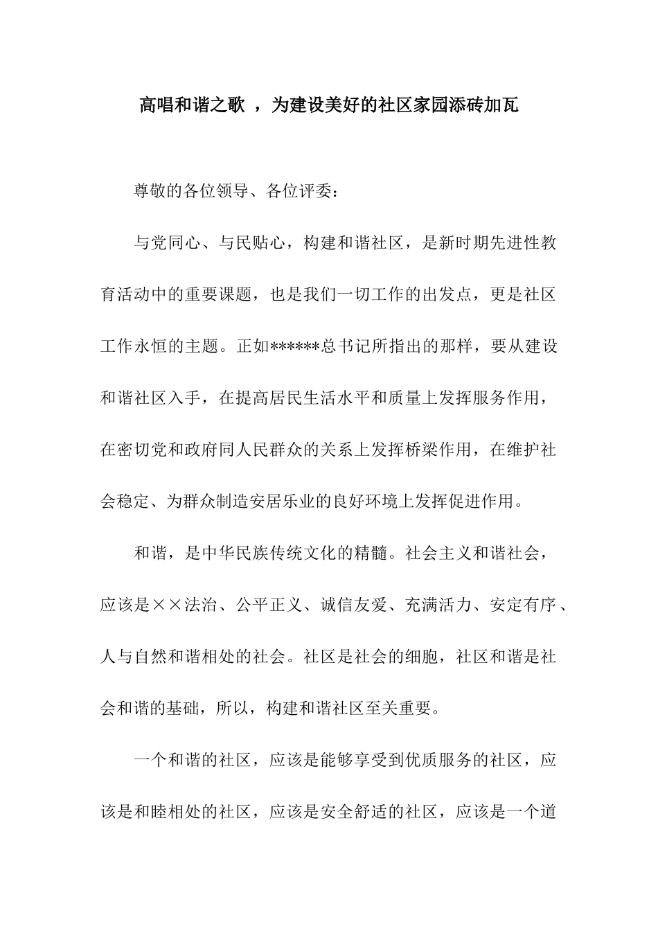 高唱和谐之歌--为建设美好的社区家园添砖加瓦_第1页