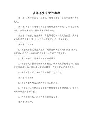 高塔吊安全操作规程