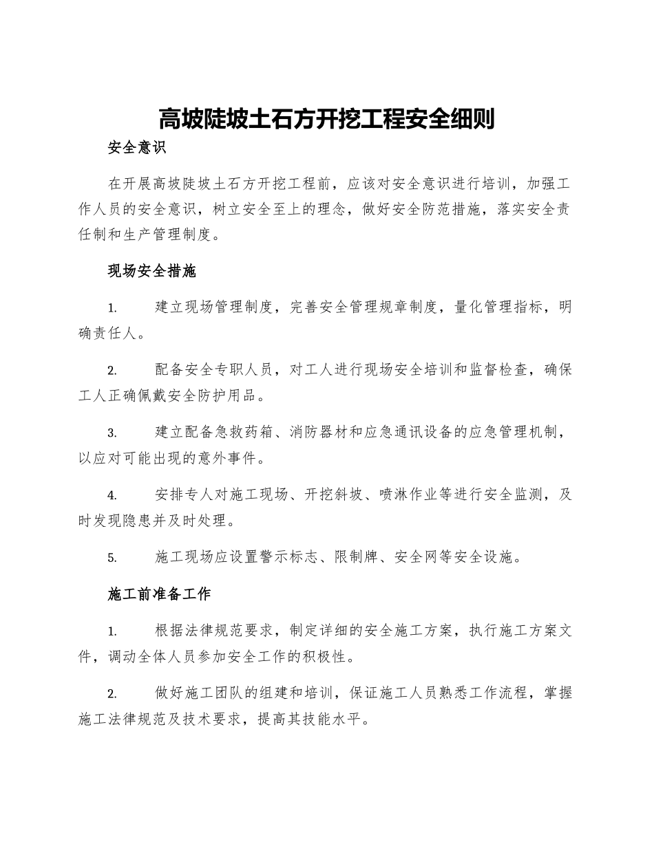高坡陡坡土石方开挖工程安全细则_第1页
