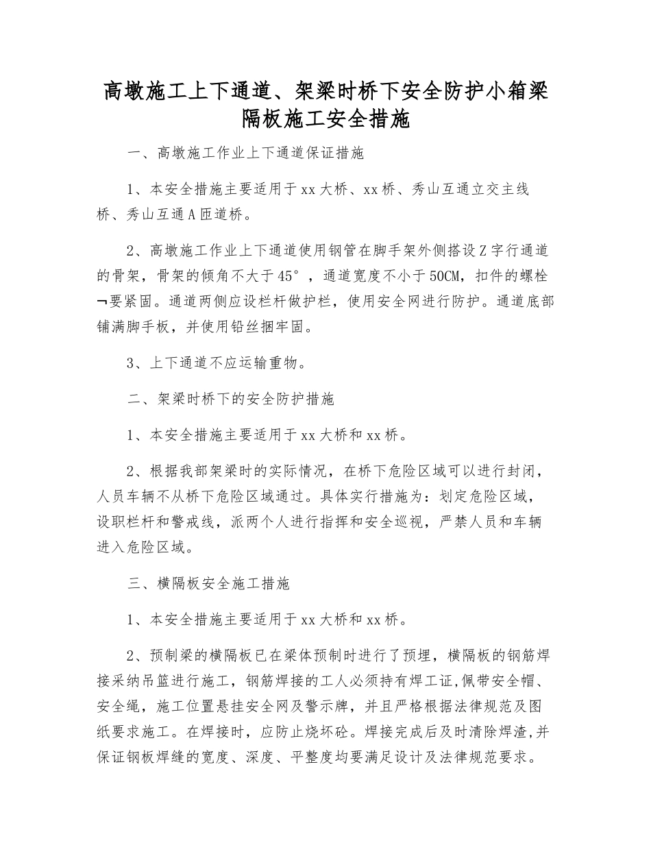 高墩施工上下通道、架梁时桥下安全防护小箱梁隔板施工安全措施_第1页
