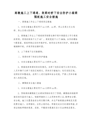高墩施工上下通道、架梁时桥下安全防护小箱梁隔板施工安全措施