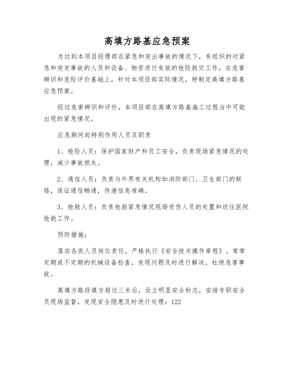 高填方路基应急预案_第1页