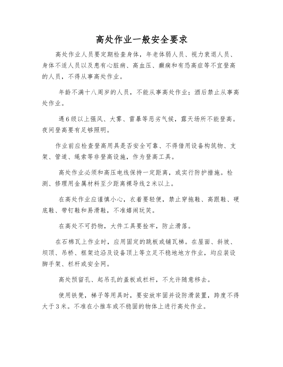 高处作业一般安全要求_第1页