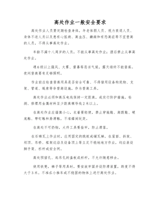 高处作业一般安全要求