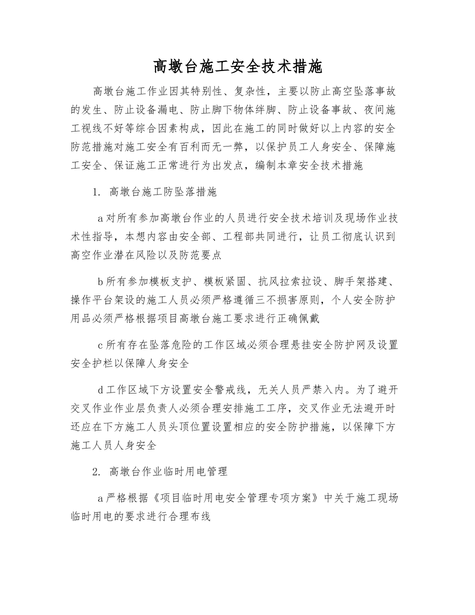 高墩台施工安全技术措施_第1页