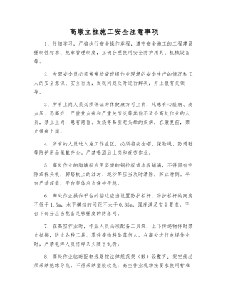 高墩立柱施工安全注意事项