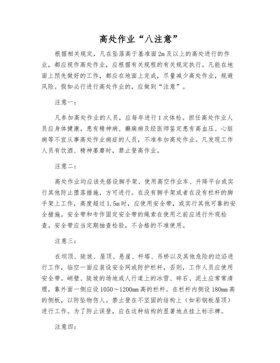 高处作业“八注意”_第1页