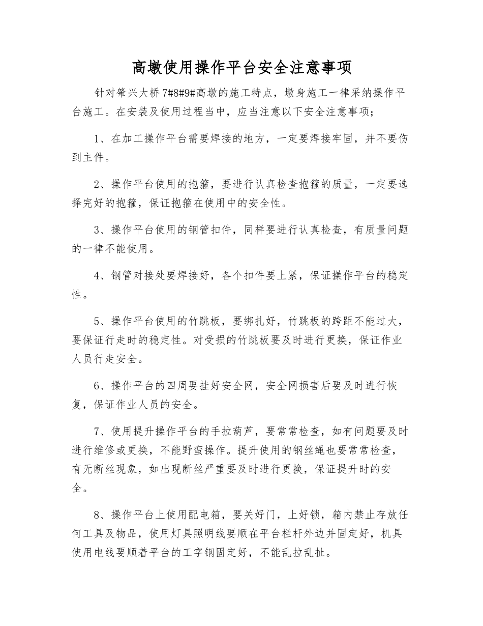 高墩使用操作平台安全注意事项_第1页
