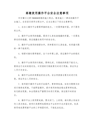 高墩使用操作平台安全注意事项