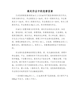 高处作业中的危害因素