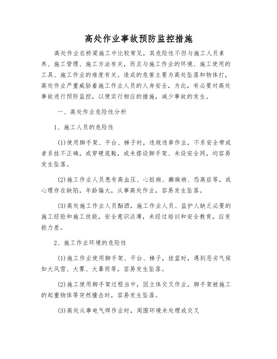 高处作业事故预防监控措施_第1页