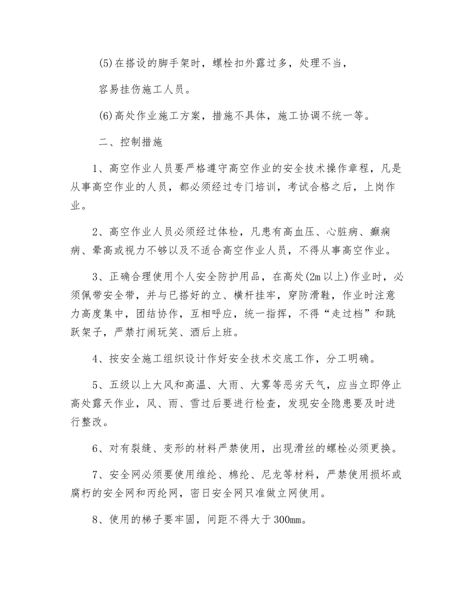 高处作业事故预防监控措施_第3页