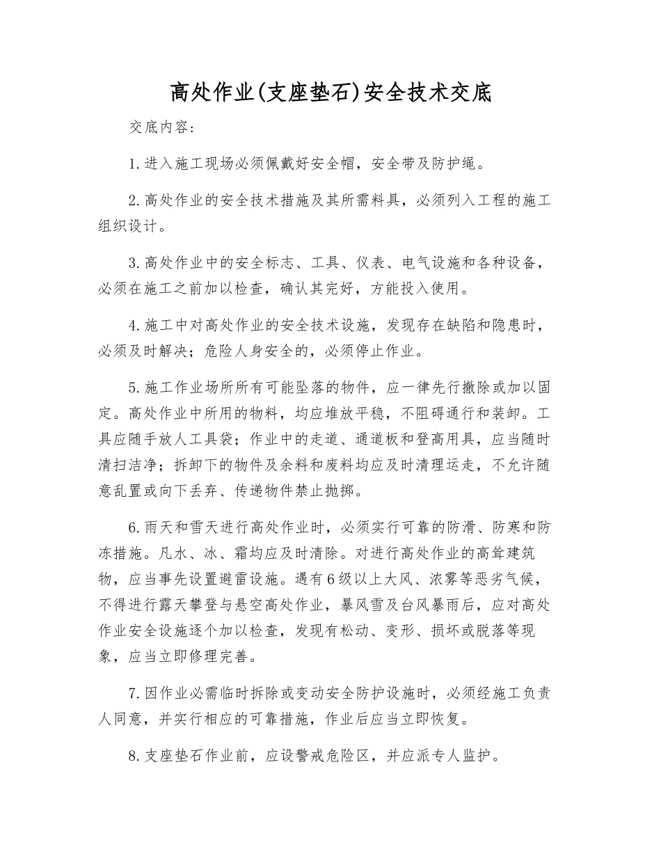高处作业(支座垫石)安全技术交底_第1页