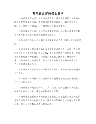 高处作业前的安全要求