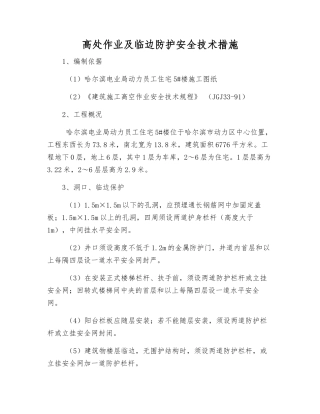 高处作业及临边防护安全技术措施