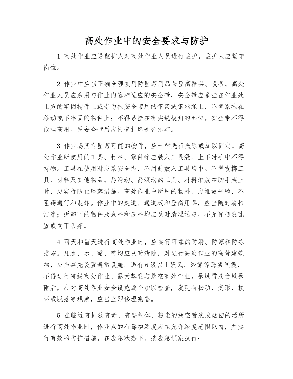 高处作业中的安全要求与防护_第1页