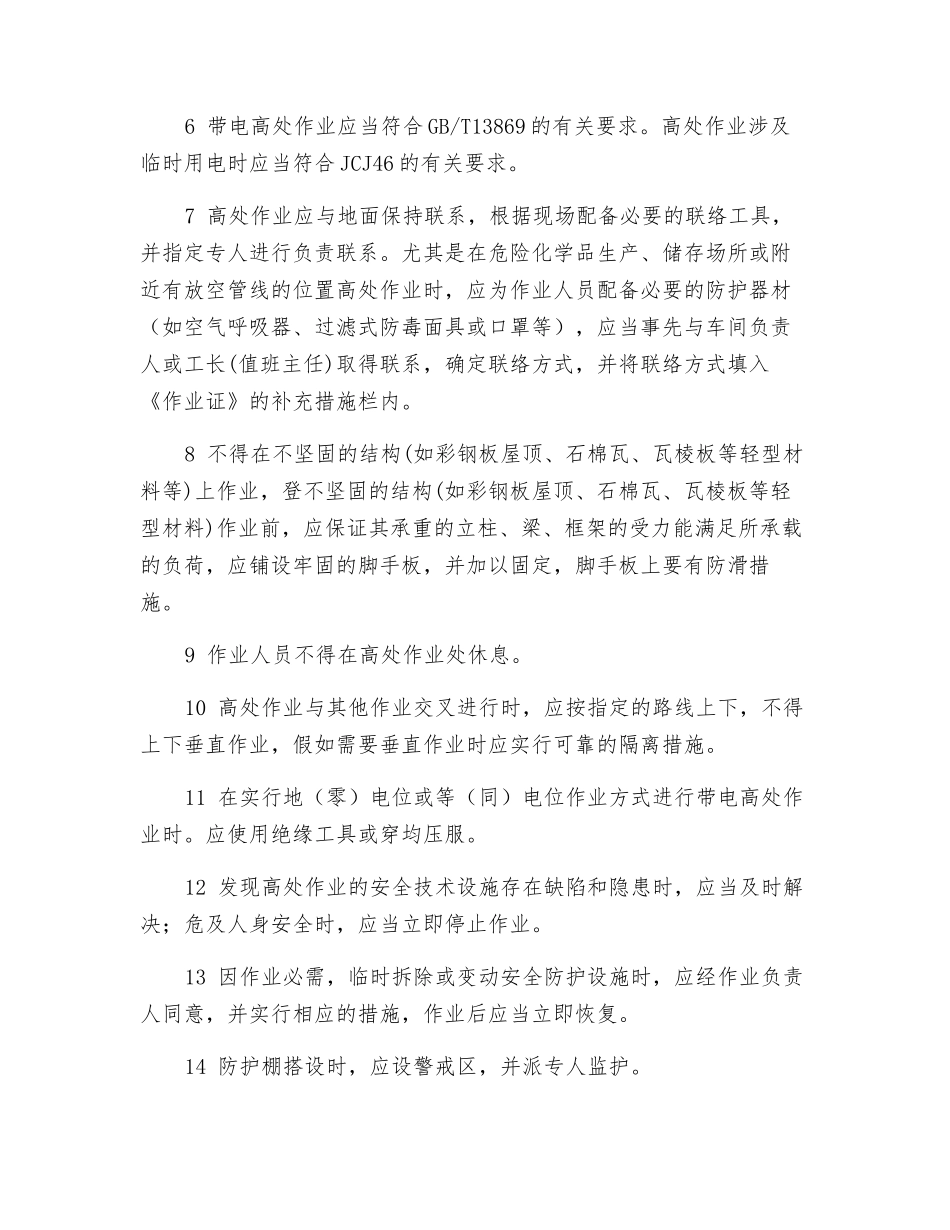 高处作业中的安全要求与防护_第2页