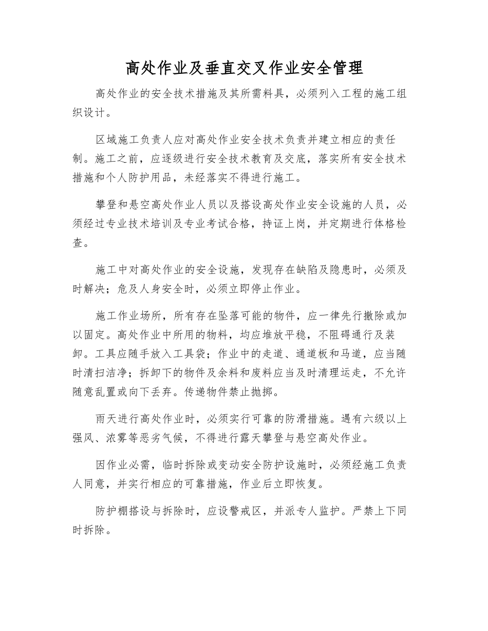 高处作业及垂直交叉作业安全管理_第1页