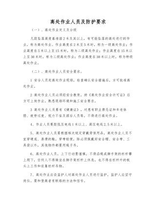 高处作业人员及防护要求