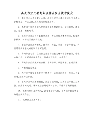 高处作业及登高架设作业安全技术交底